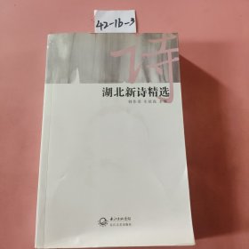 湖北新诗精选