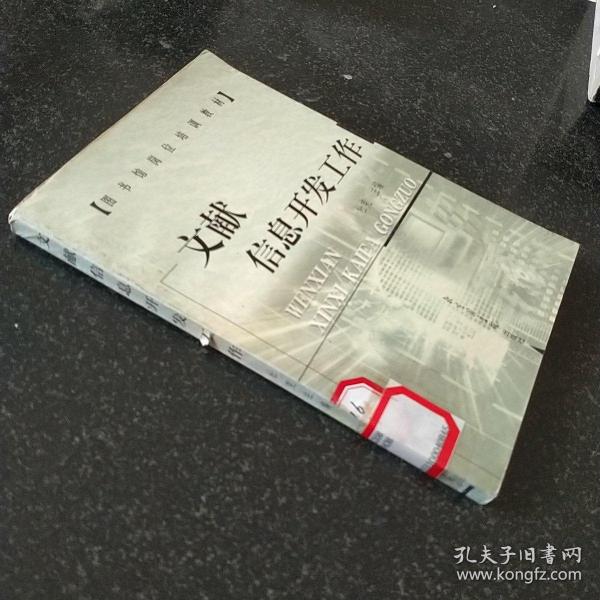 文献信息开发工作——图书馆岗位培训教材