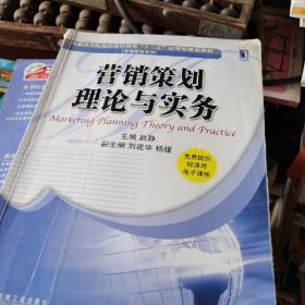 普通高等院校经济管理类“十二五”应用型规划教材·市场营销系列：营销策划理论与实务