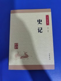 中华经典藏书 史记（升级版）