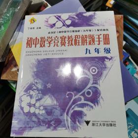 全新 百分百正版   初中数学竞赛教程解题手册（9年级）