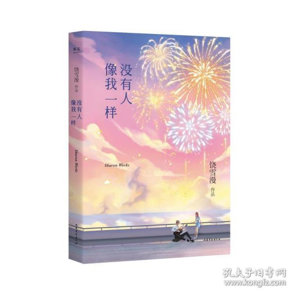 没有人像我一样（2019年全新修订版，《小妖的金色城堡》完结篇）