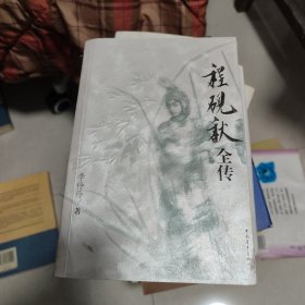 程砚秋全传