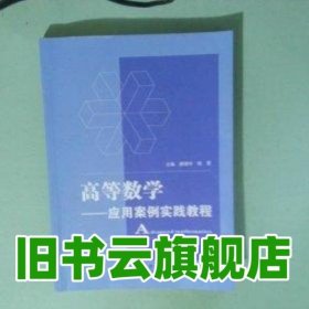 高等数学 应用案例实践教程 唐晓玲 教育科学出版社 9787519132354