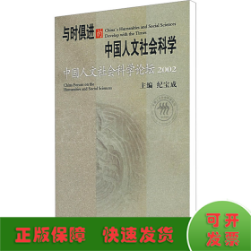 与时俱进的中国人文社会科学：中国人文社会科学论坛2002