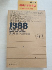 1988：我想和这个世界谈谈