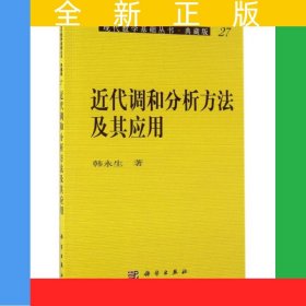 近代调和分析方法及其应用