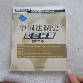 高校法学专业核心课程配套辅导丛书：法理学配套辅导（第2版）