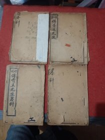 增补傅青主先生男科 女科 线装共4册