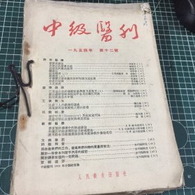 中级医刊一九五四1-12