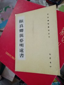 颜真卿与蔡明远书