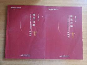 司法考试2021 柏杜法考 柏浪涛 刑法精华·刷题卷