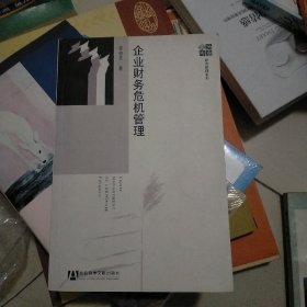 企業(yè)財務危機管理