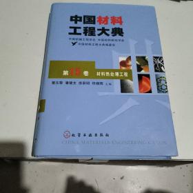 中国材料工程大典（第15卷）：材料热处理工程（特殊销售）