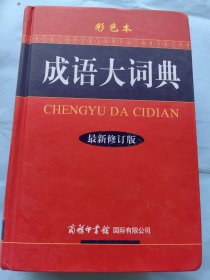 成语大词典
