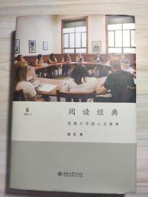 阅读经典：美国大学的人文教育