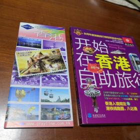 开始在香港自助旅行+锦伦旅运有限公司香港旅行手册  彩色印刷  引导自助旅行者见识地道香港的好帮手  实物拍照  所见所得
