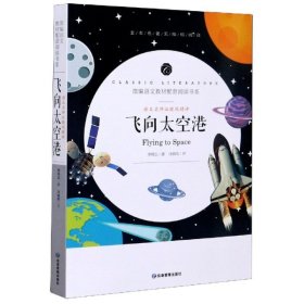 飞向太空港中小学生课外阅读书籍全本世界名著无删减无障碍青少年儿童文学读物故事书