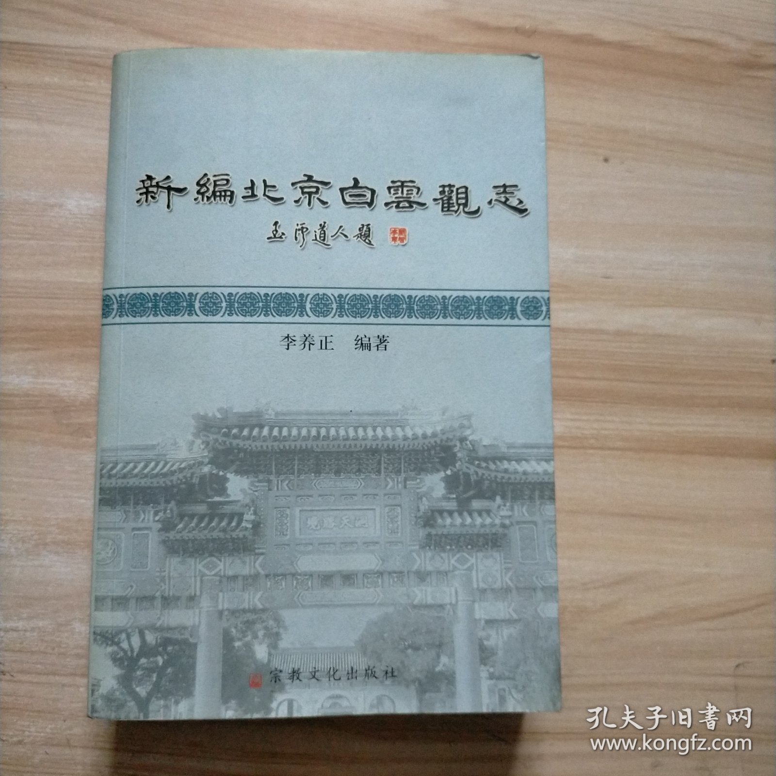 新编北京白云观志