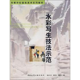 水彩写生技法示范