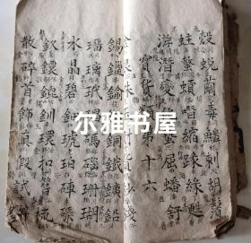 线装手抄大开本《重订方言撩注杂字》分二十五类杂字