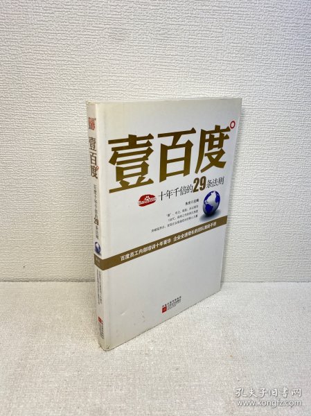 壹百度：百度十年千倍的29条法则