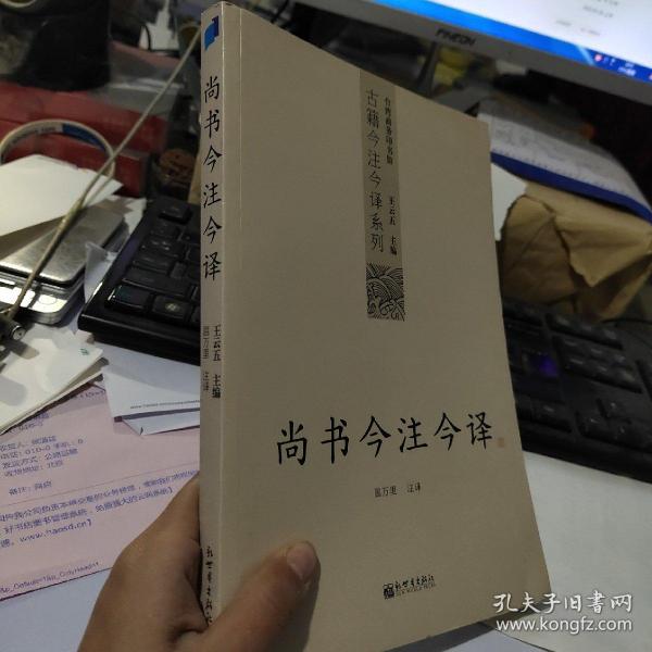 尚书今注今译：尚书今注今译——台湾商务印书馆镇馆之书，王云五亲任主编，多位国学大师倾情力献。台湾“文复会”复兴中华传统文化倾力之作。