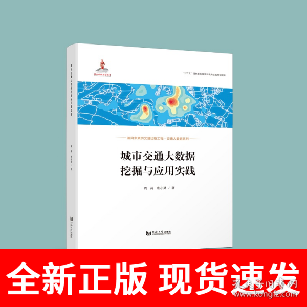 城市交通大数据挖掘与应用实践
