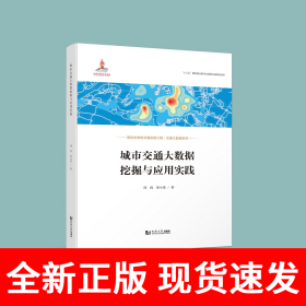 城市交通大数据挖掘与应用实践