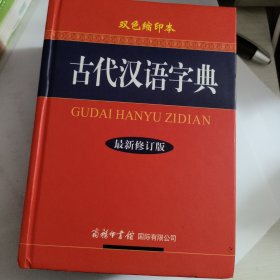 古代汉语字典（双色缩印本 最新修订版）