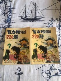 智力检测220题（上下册）