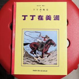 丁丁在美洲:[漫画]