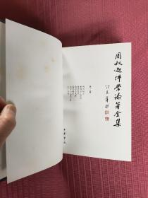 周叔迦佛学论著全集(精装，全七册)