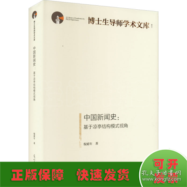 中国新闻史:基于凉亭结构模式视角