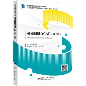 机械制图与CAD（第二版）