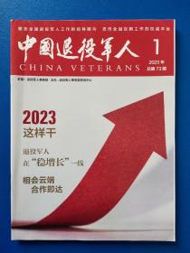 中国退役军人2023年  第1期。