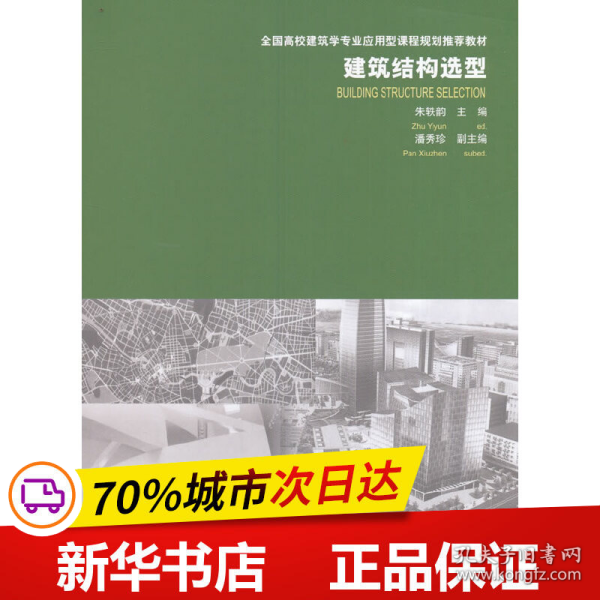 建筑结构选型/全国高校建筑学专业应用型课程规划推荐教材