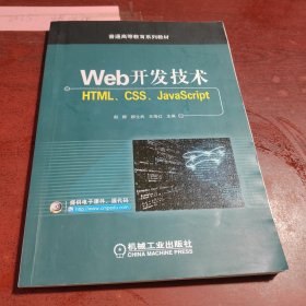 Web开发技术 HTML、CSS、JavaScript
