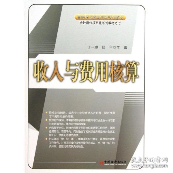 高等职业教育创新规划教材·会计岗位项目化系列教材：收入与费用核算