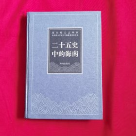 海南地方志丛刊：二十五史中的海南