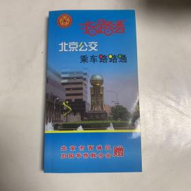 指路者，北京公交乘车路路通。