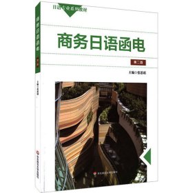 商务日语函电第二2版张思瑶华东师范大学出版社9787576005431