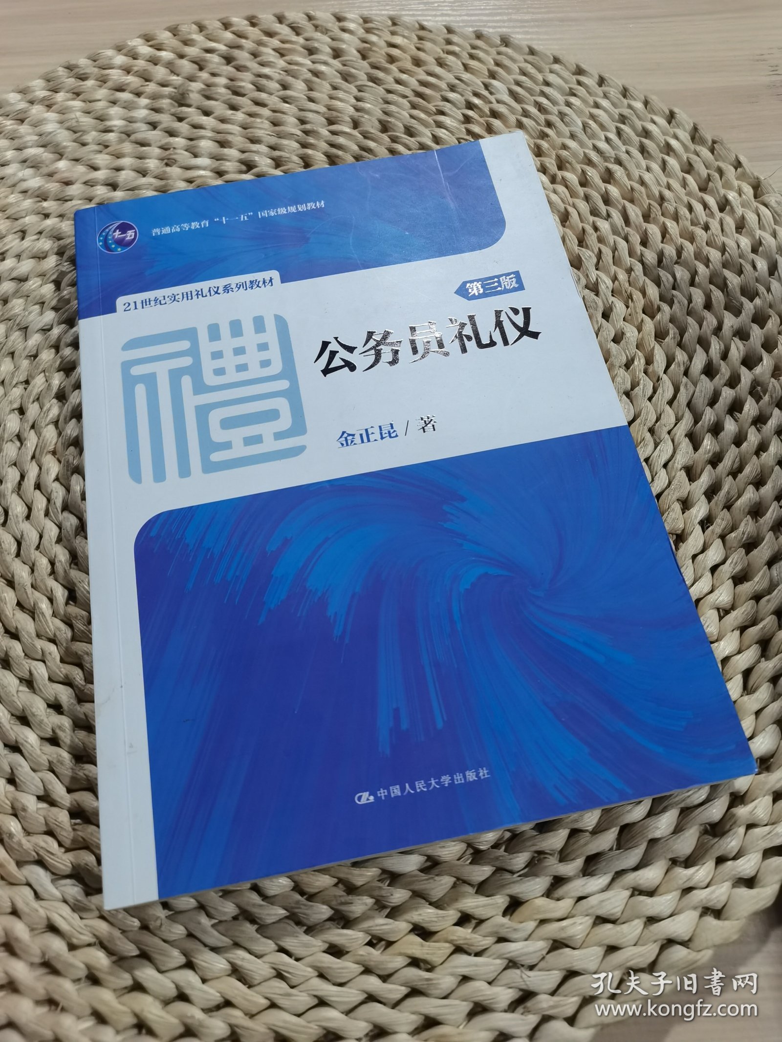 公务员礼仪（第三版）（21世纪实用礼仪系列教材；普通高等教育“十一五”国家级规划教材）