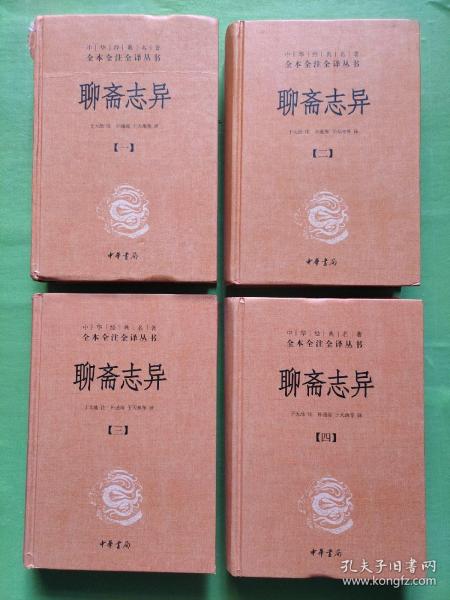 中华经典名著全本全注全译丛书：聊斋志异（全四册）