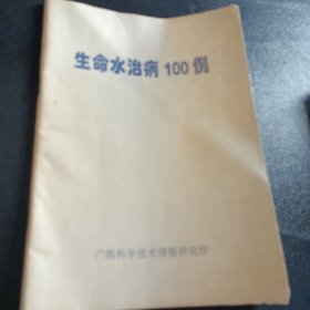 生命水治病100例（即饮尿疗法）