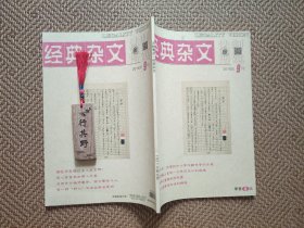 法制博览杂志（经典杂文）【20189】人情超级大国 谁有特权上大学 裸夏杂谈 羞于说真话 从庆生宴到沿线游 等我明白已为人父 不要八卦别人感情状况 成人幼儿园 喝古龙的酒还是下金庸的棋 潘金莲翻译成英文该咋说 杀死那头蓝鲸有多难 莫言你的心是怎么长的 金庸和克里斯蒂 87版红楼梦为何让我们集体怀旧 儿童不是实验中的小鼠 呢子大衣掩盖不了脖子上的一只虱子