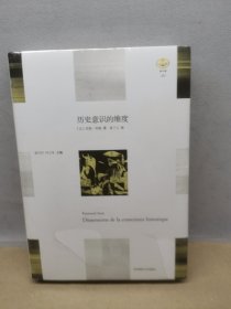 历史意识的维度【全新正版现货速发】