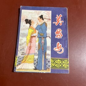 莫愁女 直板連環(huán)畫