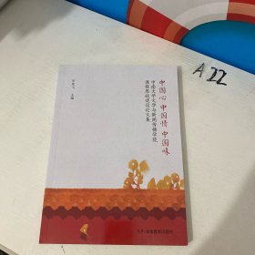 中國心 中國情 中國味 中南大學(xué)文學(xué)與新聞傳播學(xué)院 課程思政建設(shè)論文集