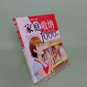 家庭收纳1000例